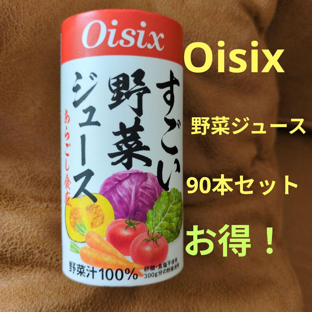 新品未使用)Oisixすごい野菜ジュース125ml×90本セット期限26年12月