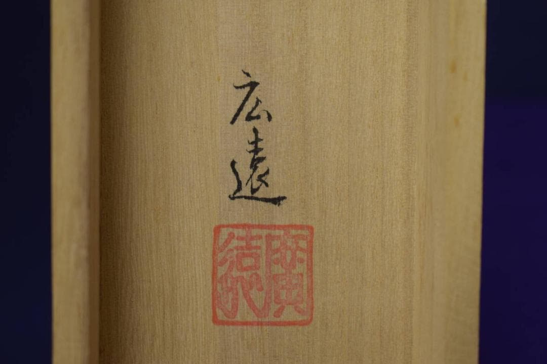 /広遠/十三仏図/桐共箱付/布袋屋掛軸HI-927