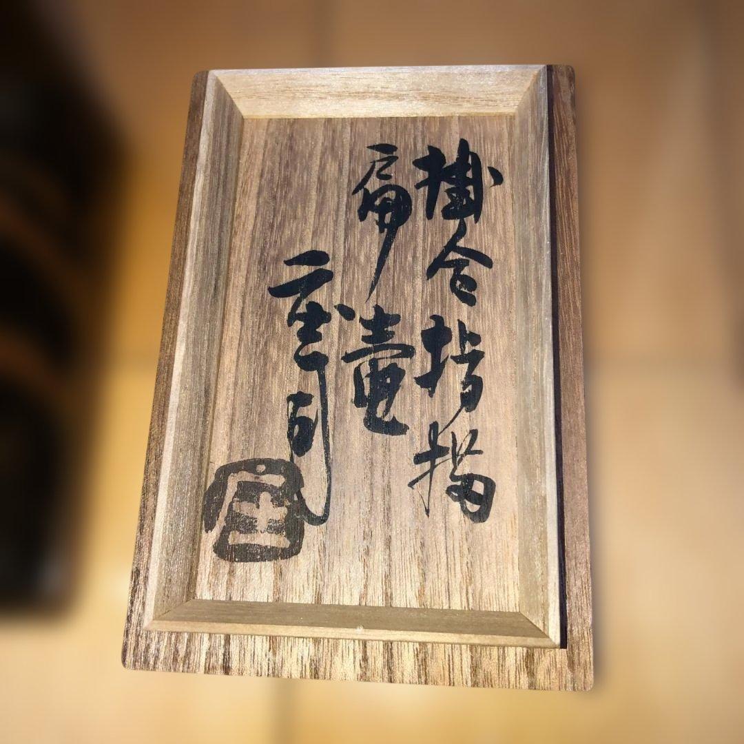 濱田庄司　陶器　扁壺（へんこ）