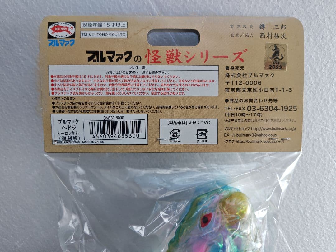 ブルマァクの怪獣シリーズ　ヘドラ（オーロラカラー）