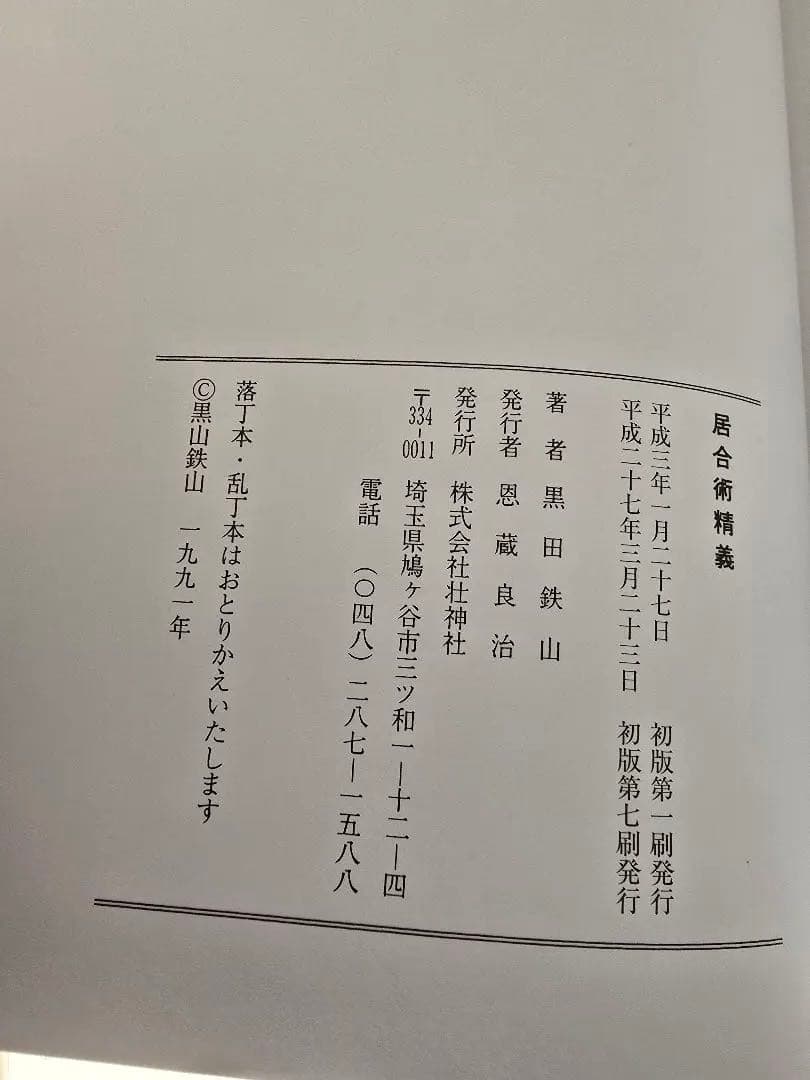 居合術精義 【黒田鉄山著】