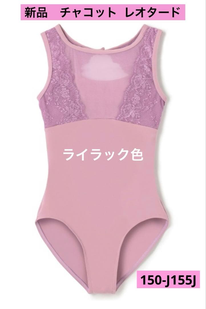 新品未開封❣️チャコット ノースリーブレオタード　150-155J ライラック