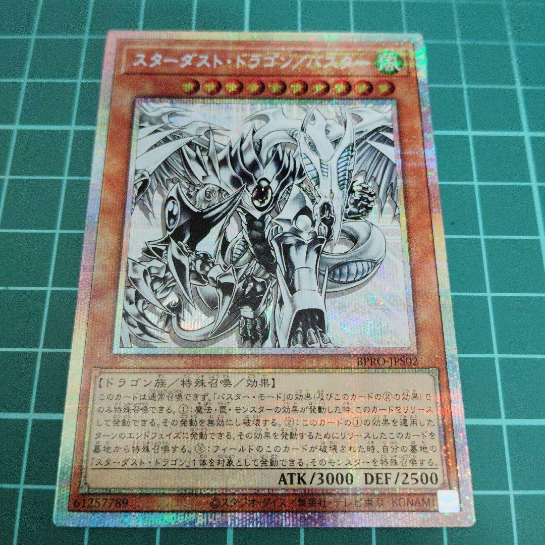 スターダスト・ドラゴン/バスター プリズマティックシークレット