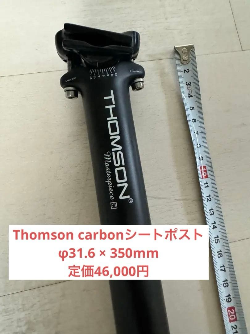 THOMSON シートポスト MASTERPIECE CARBON 31.6mm