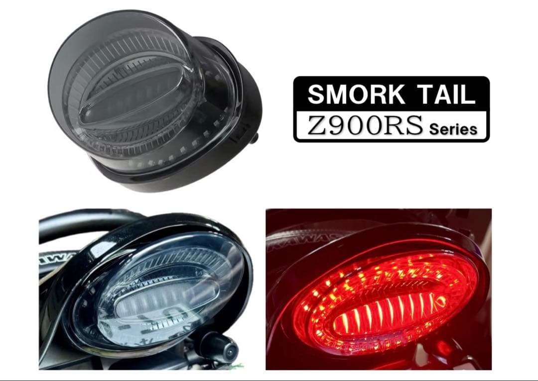 ダークスモーク！カワサキ Z900RS Z650RSテールランプ ルミナスLED