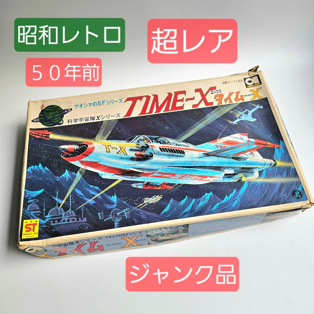 根*長様 【５０年前のレア商品】　超貴重　TIME-X 科学空想旅行シリーズ ジ