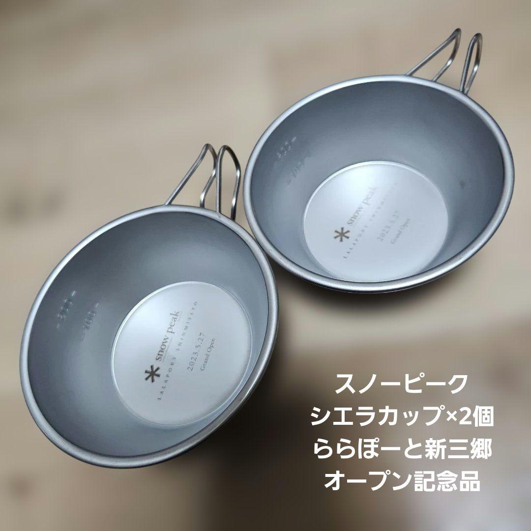 値下げ/スノーピークシエラカップ×2個/ららぽーと新三郷グランドオープン記念品
