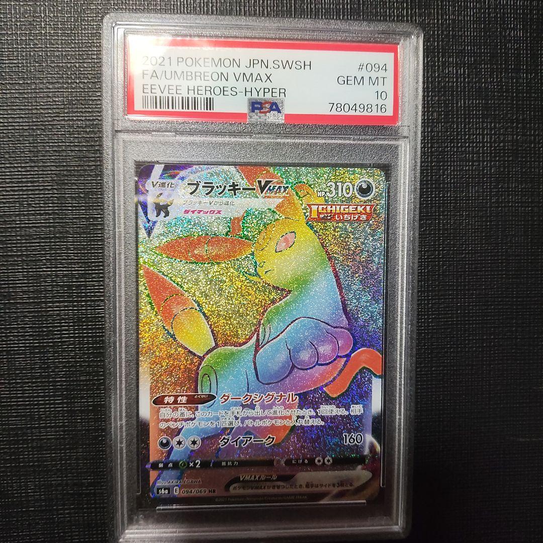 ブラッキーhr PSA 10