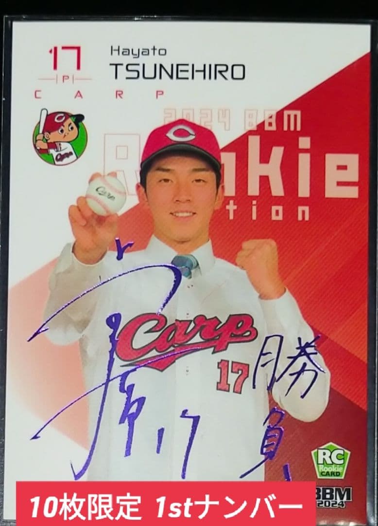常寛羽也斗選手　10枚限定　BBM2024　ルーキー　カープ　紫箔サイン　常広