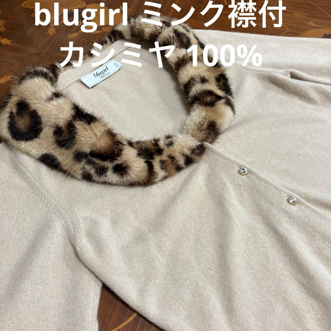 blugirl ミンク襟付カシミヤ 100%カーディガン