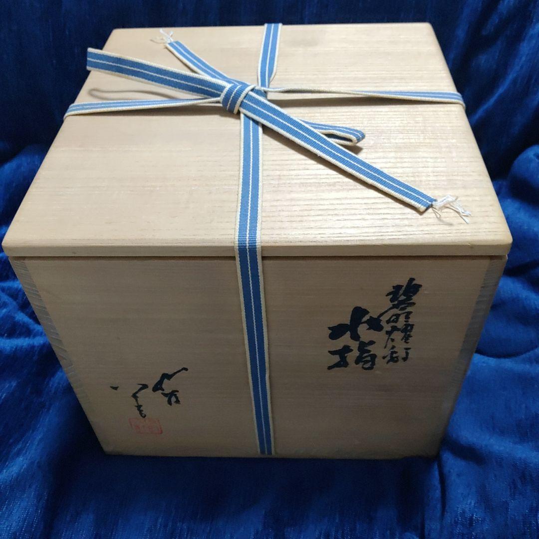 人間国宝 三代徳田八十吉 碧明耀彩 水指 金銘 茶道具 【 共箱 共布 栞】