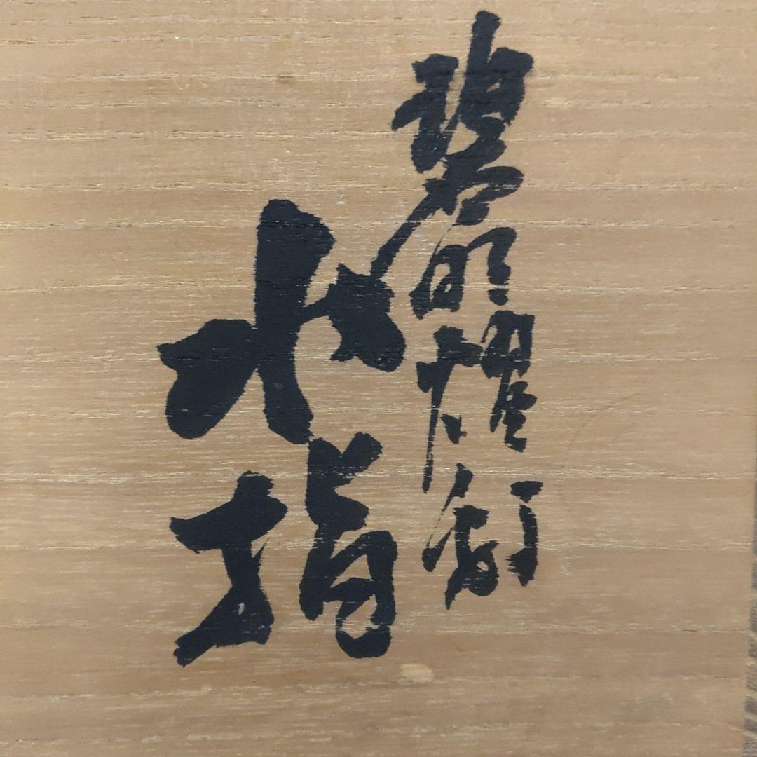 人間国宝 三代徳田八十吉 碧明耀彩 水指 金銘 茶道具 【 共箱 共布 栞】