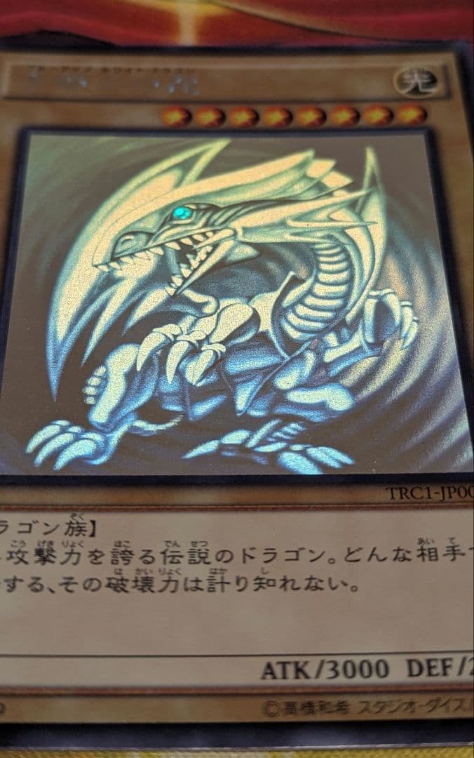 遊戯王 青眼の白龍 ホログラフィック　TRC1-JP000 ホロ 最安値