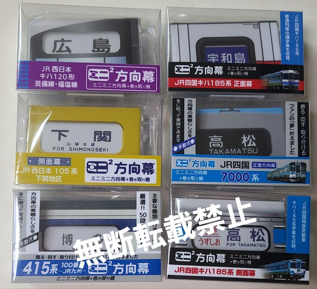 【新品】ミニミニ方向幕 6点セット