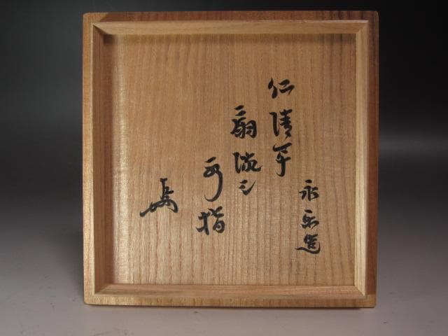 ☆　永楽善五郎　仁清写扇流水指　表千家　十三代　即中斎の花押☆y549