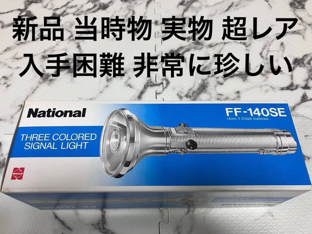 希少❗️National FF-140SE JR 国鉄 鉄道 関係品 珍品 私鉄。