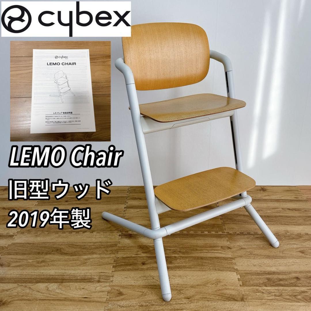 サイベックス　レモチェア　ウッド　旧型　ハイチェア　調節可能　ナチュラル