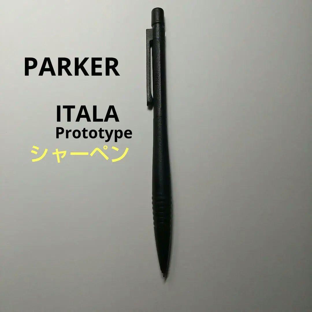 廃盤シャーペン　PARKER 　ITALA　Prototype パーカー　イタラ