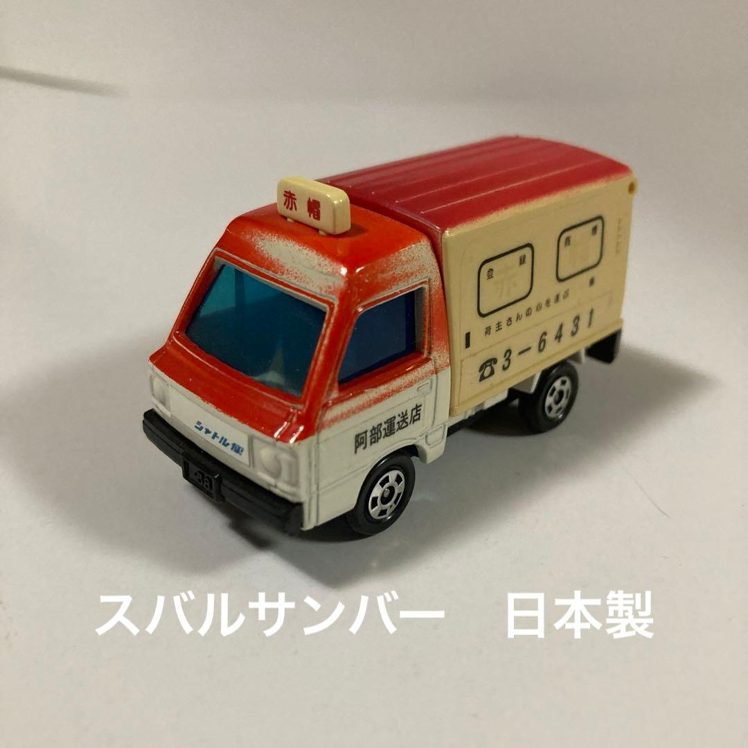 日本製トミカ　スバル　サンバー　赤帽