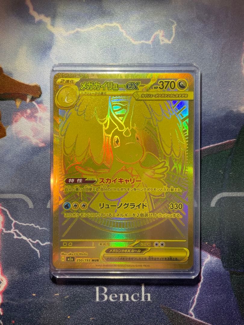 メガカイリューex 【MUR】