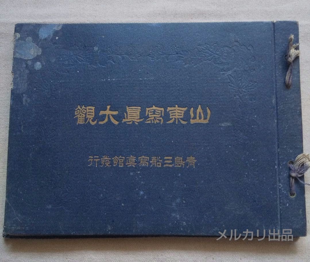 山東写真大観 大正9年 青島三船写真館 満州