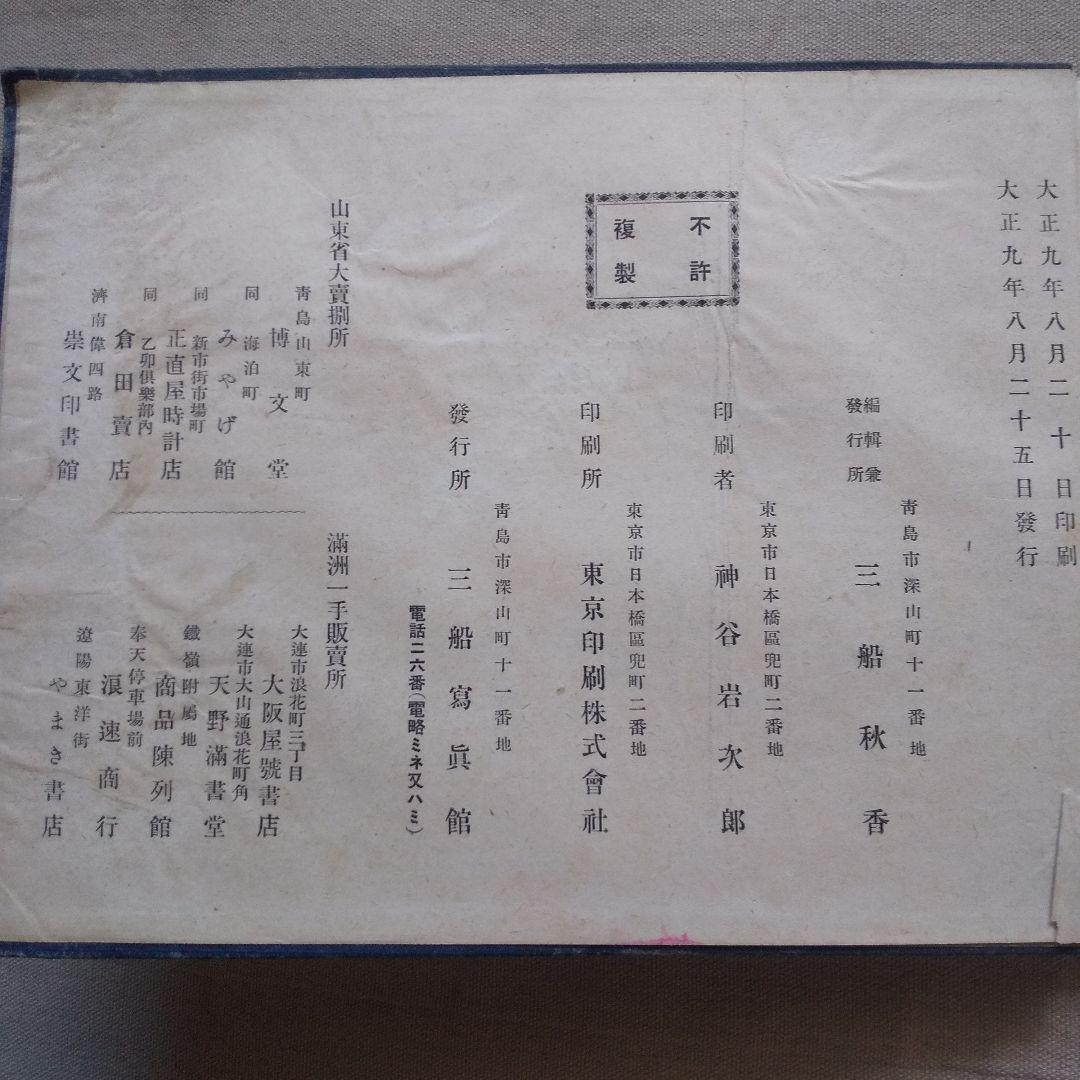 山東写真大観 大正9年 青島三船写真館 満州