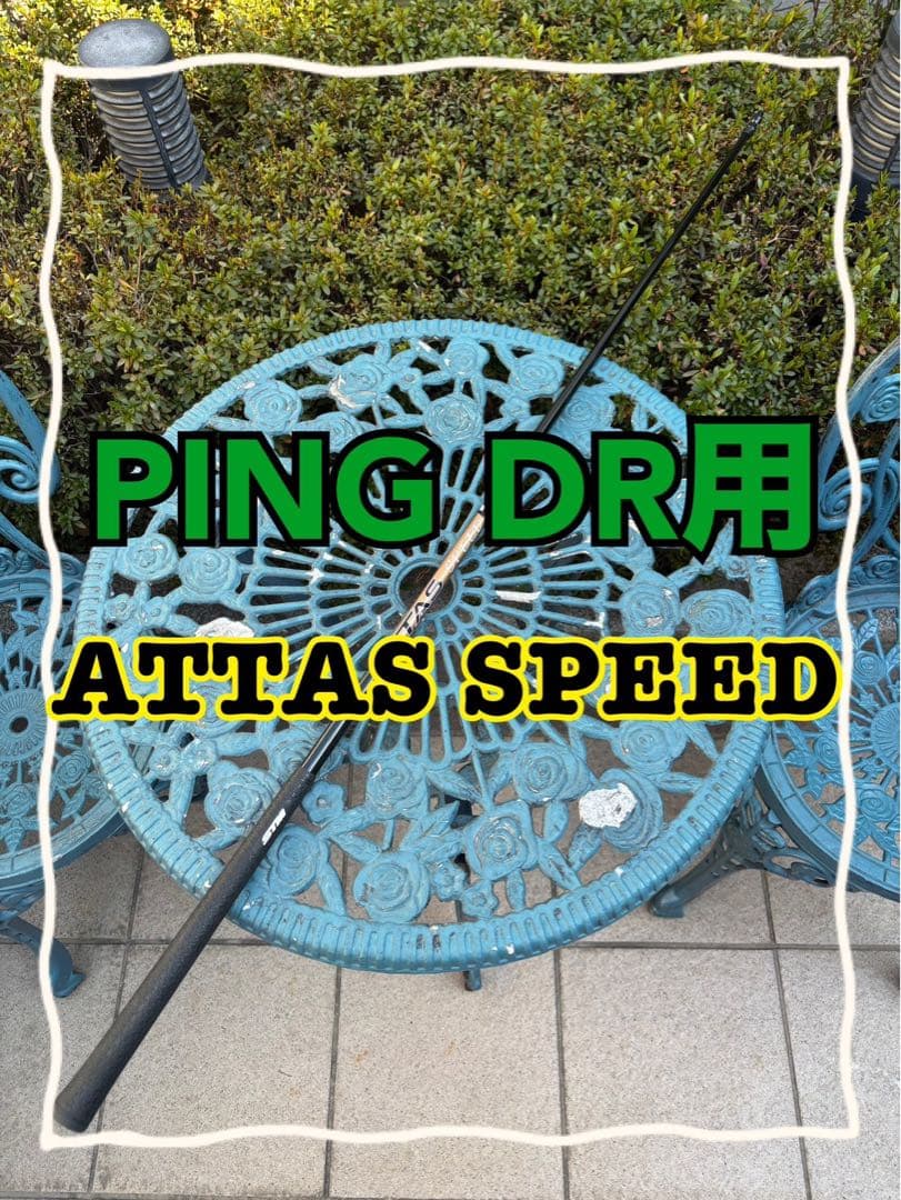 ATTAS SPEED アッタス　スピード　シャフトのみ　ピンスリーブ 送料込