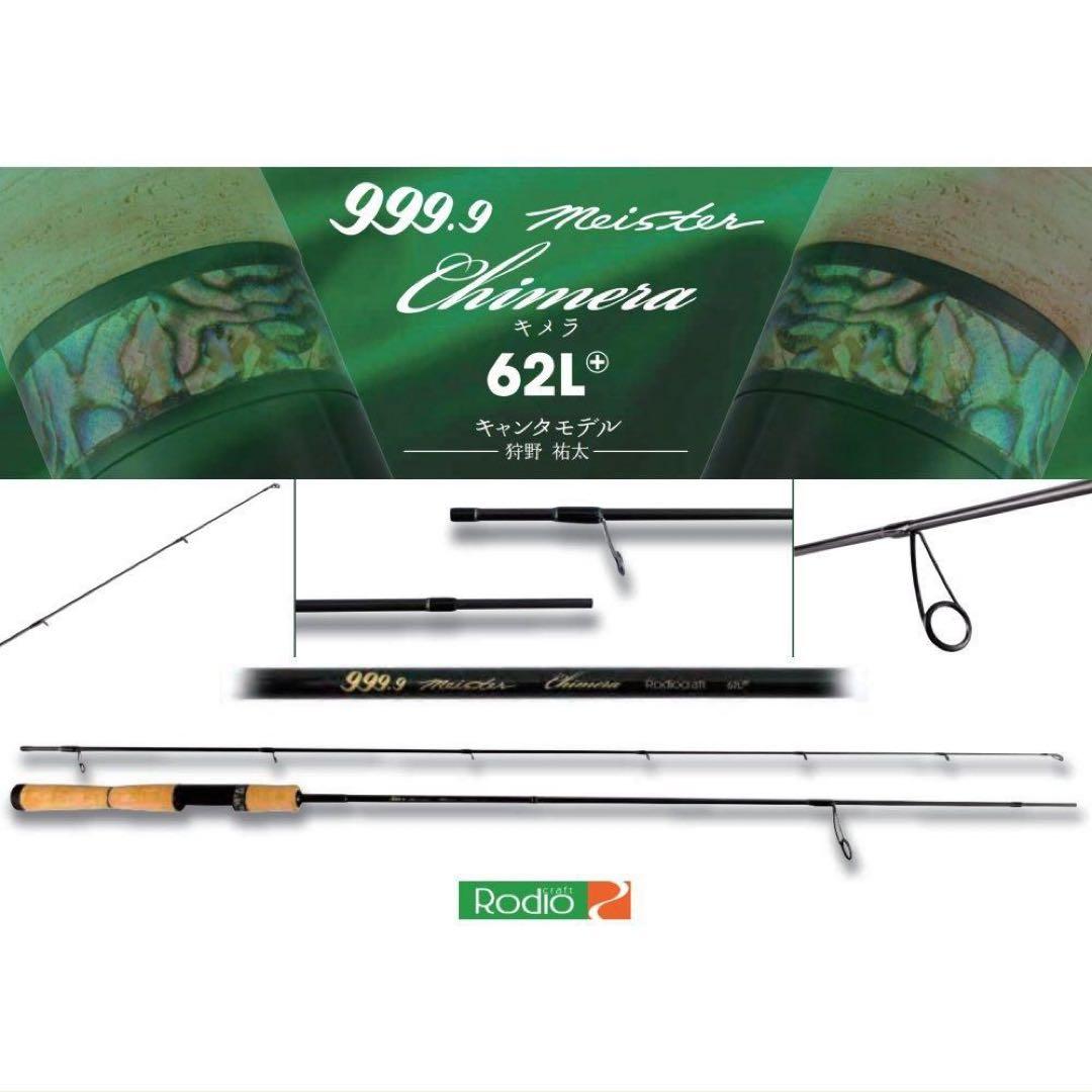新品未使用　ロデオクラフト 999.9マイスター キメラ62L+