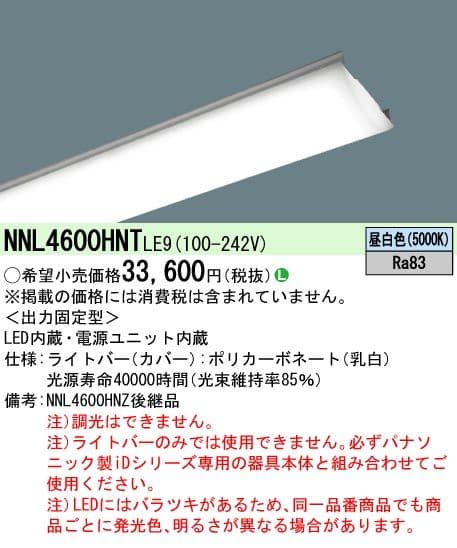 パナソニック NNL4600HNTLE9 ライトバーのみ 2個セット 未使用品