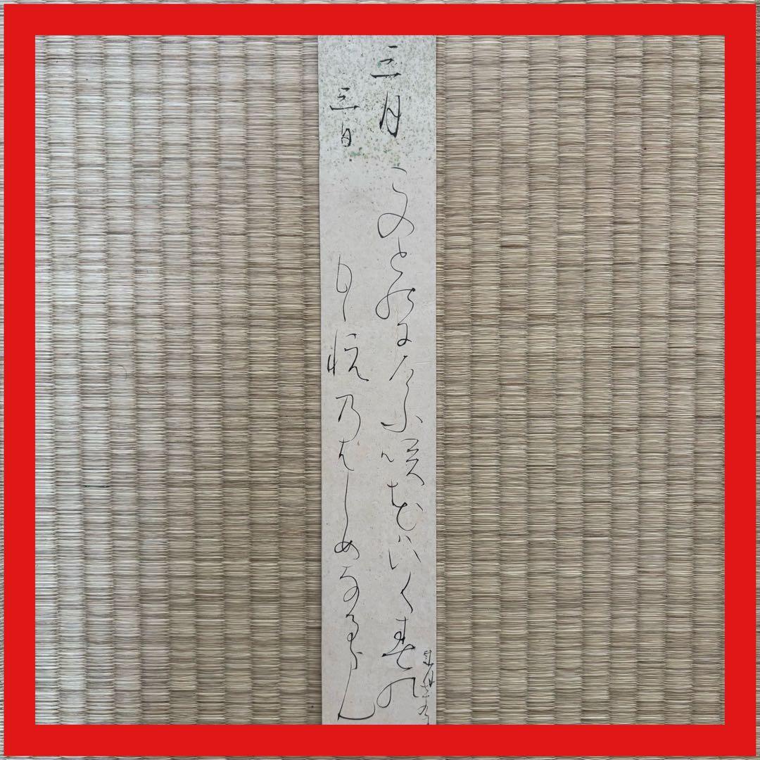 【実に雅】大田垣蓮月尼 『三月三日』 短冊 ひな祭