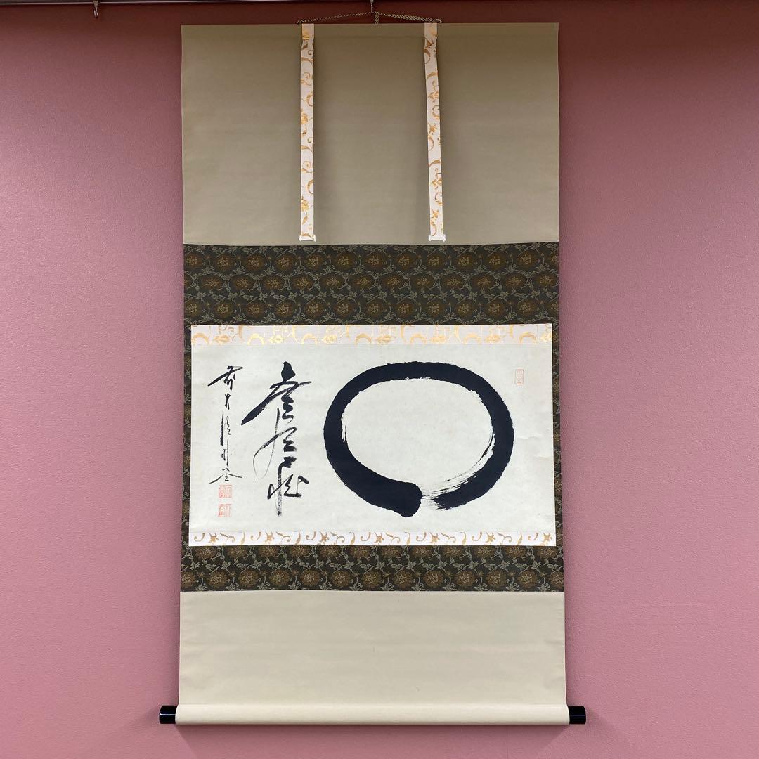 掛け軸2本 佐藤朴堂作「円相 無尽蔵」、 雪尾要道作「本来無一物」