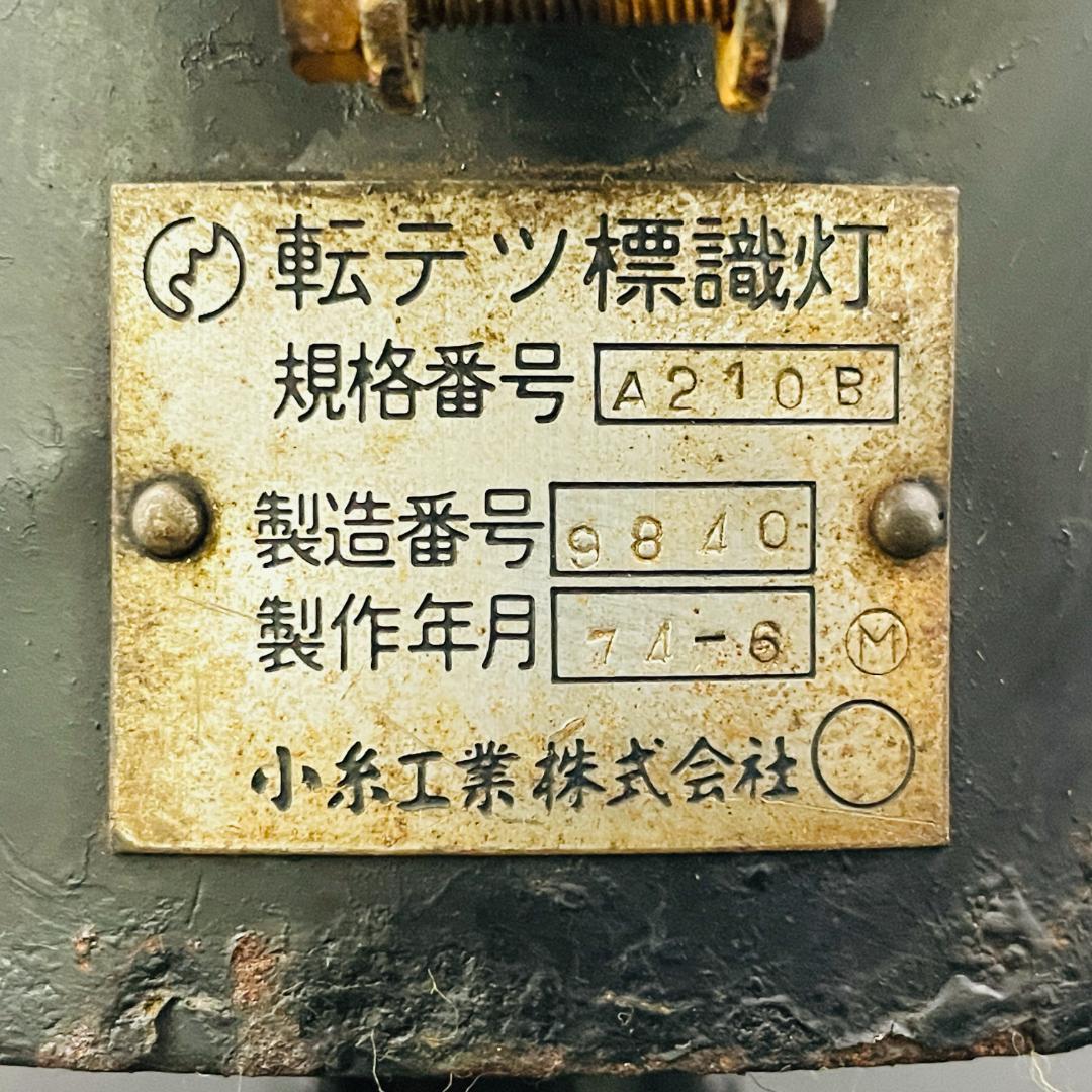 希少 コレクター放出品 転テツ標識灯 1974年 鉄道標識 国鉄 昭和レトロ