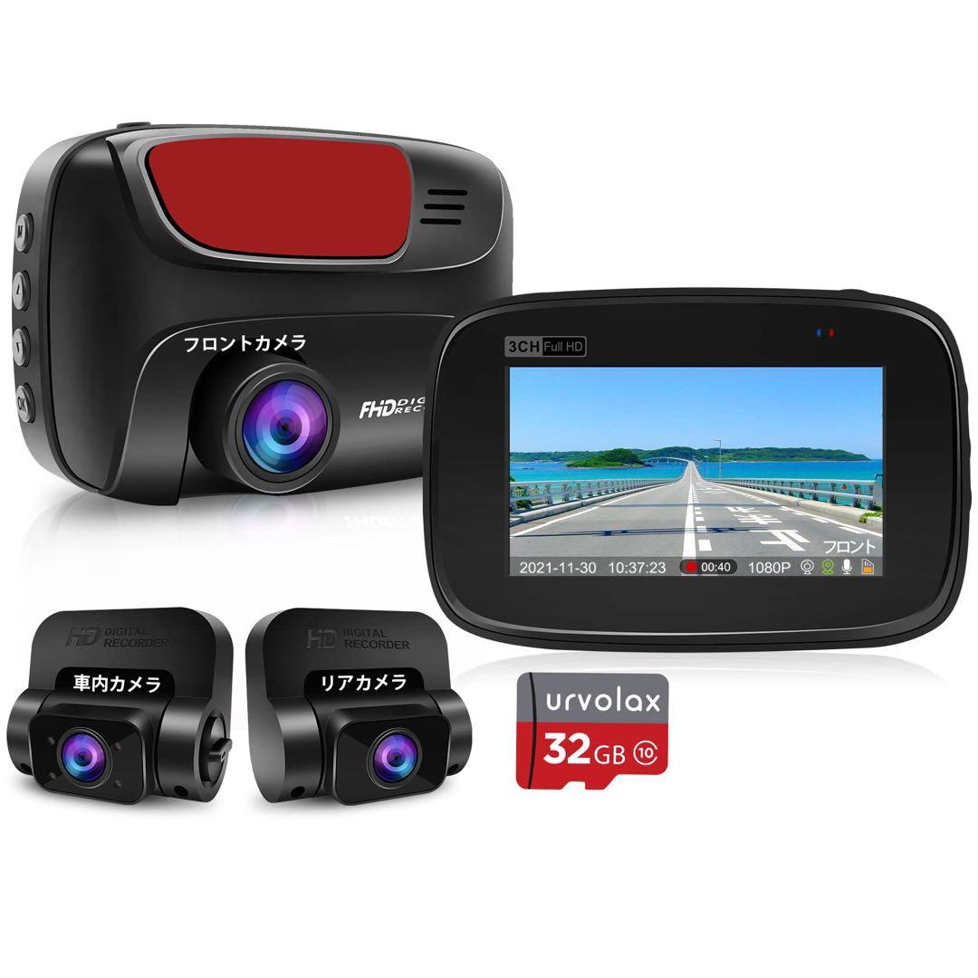 URVOLAX ドライブレコーダー 3カメラ 前後カメラ・車内360度全方位保護