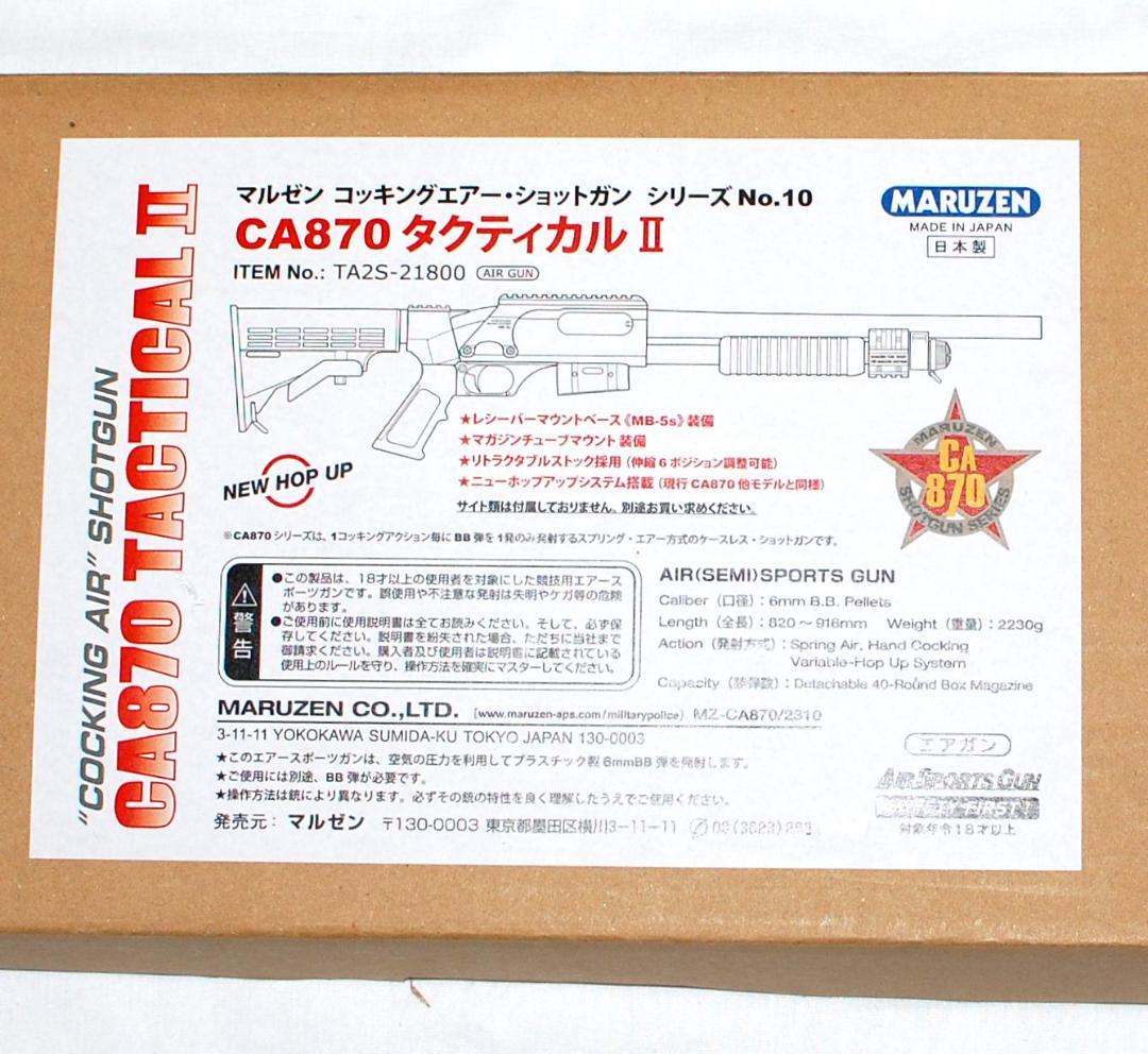 マルゼン CA870 タクティカルⅡ コッキングエアー・ショットガン