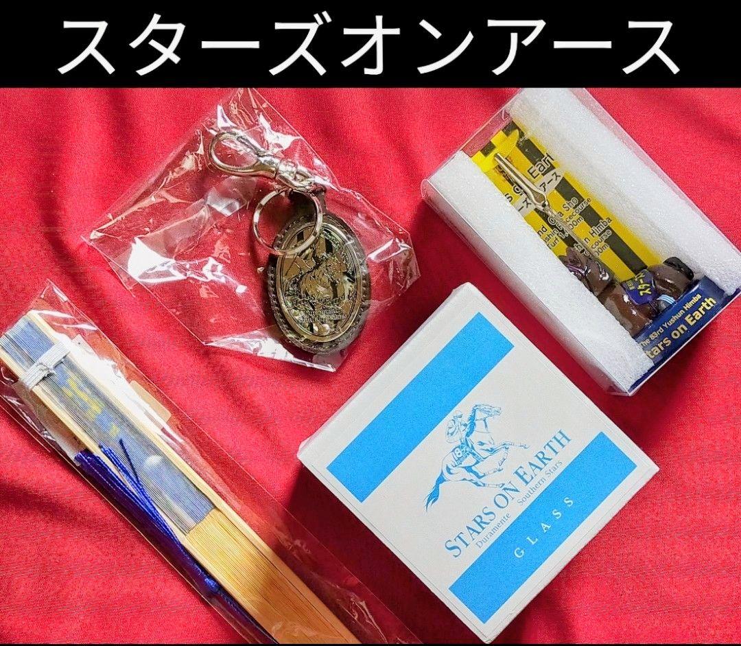 ◆　競馬　JRA　◆　スターズオンアース　◆キーホルダー　ロックグラス　扇子　他