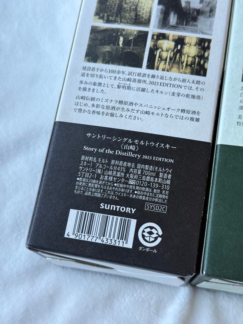 山崎 白州 ウイスキー 2025 edition 新品 2本 サントリー 箱付