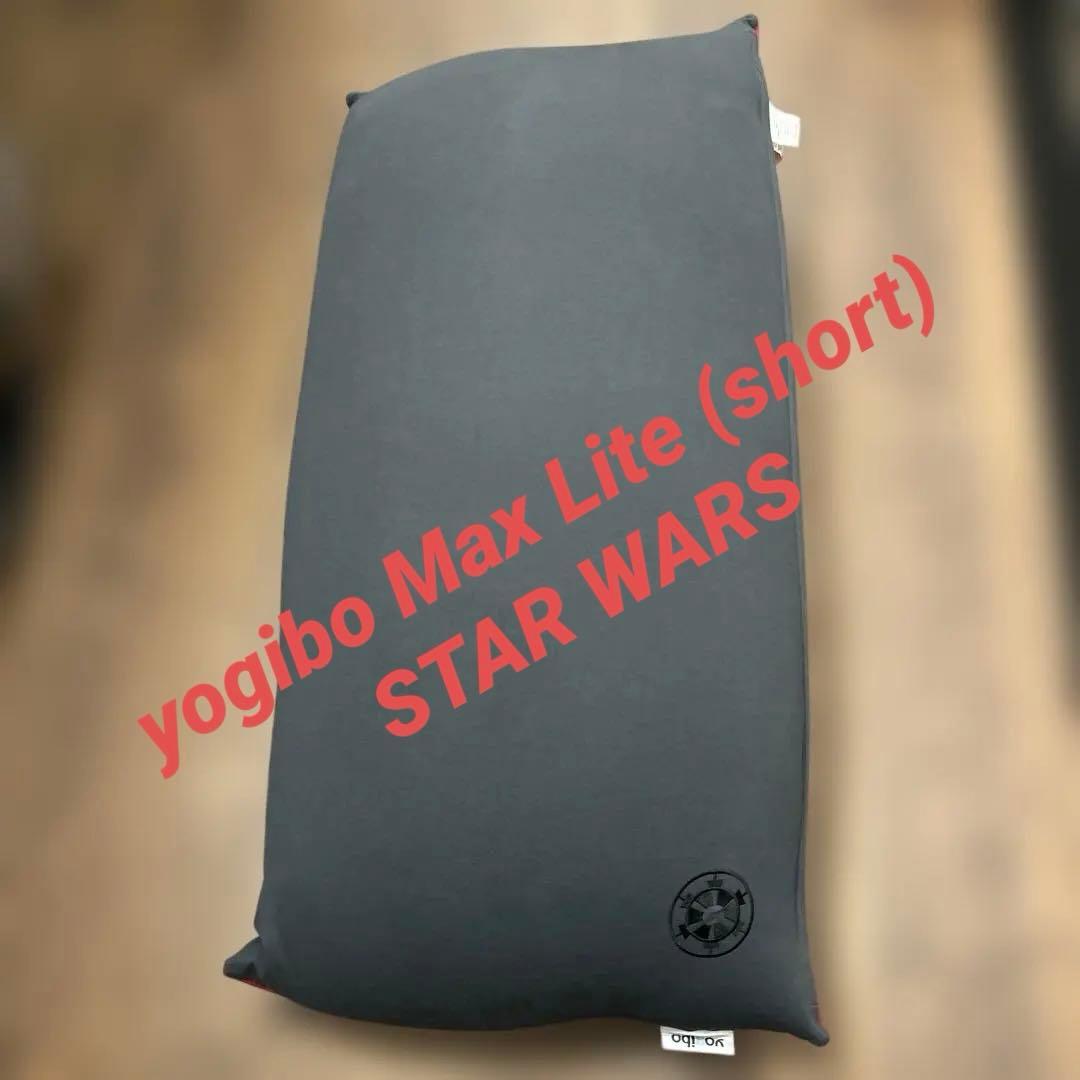 yogibo Max Lite （short)ビーズクッション スターウォーズ