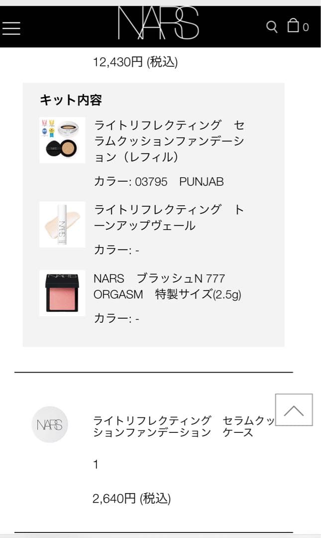 【セット】NARSライトリフレクティングクッションファンデ&ケース&下地&チーク