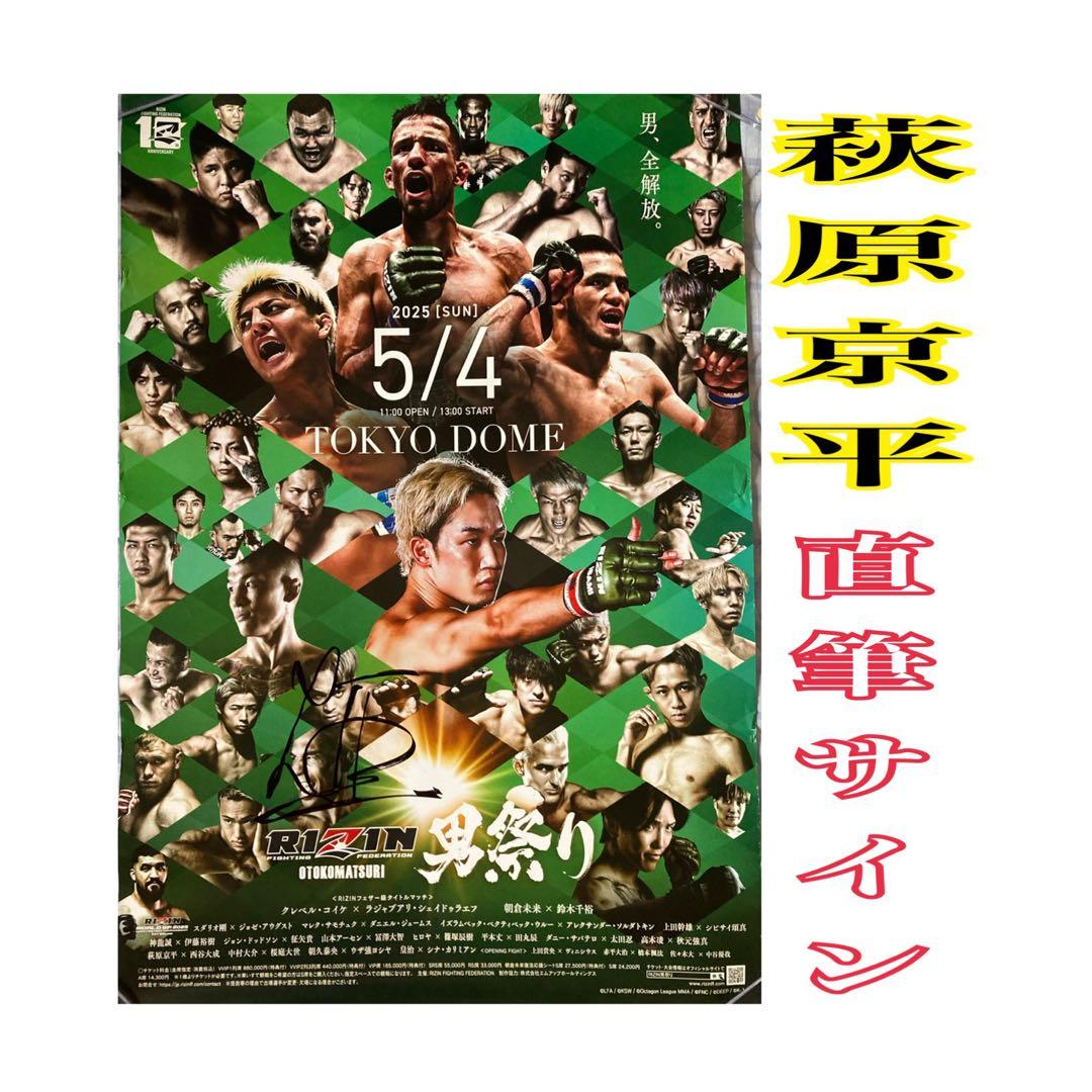 RIZIN 男祭り B2サイズポスター / 萩原京平 直筆サイン入り