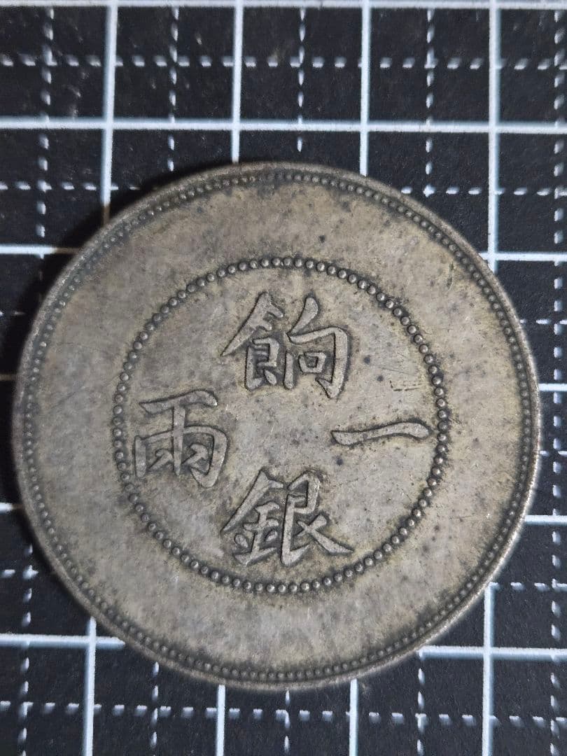光緒元宝 飼銀一両 新疆省造 ラスター有 貿易銀 中国古銭
