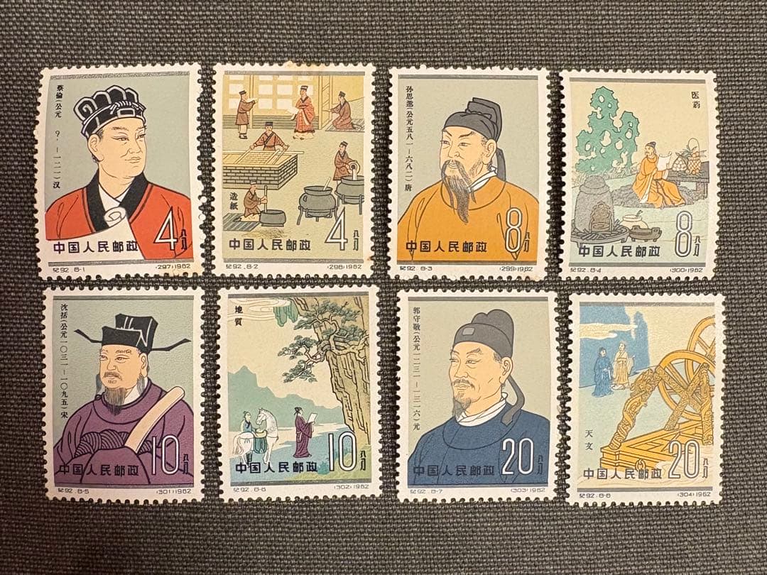 【値下げ】中国切手 中国人民郵政　紀92 中国古代科学者　8種完