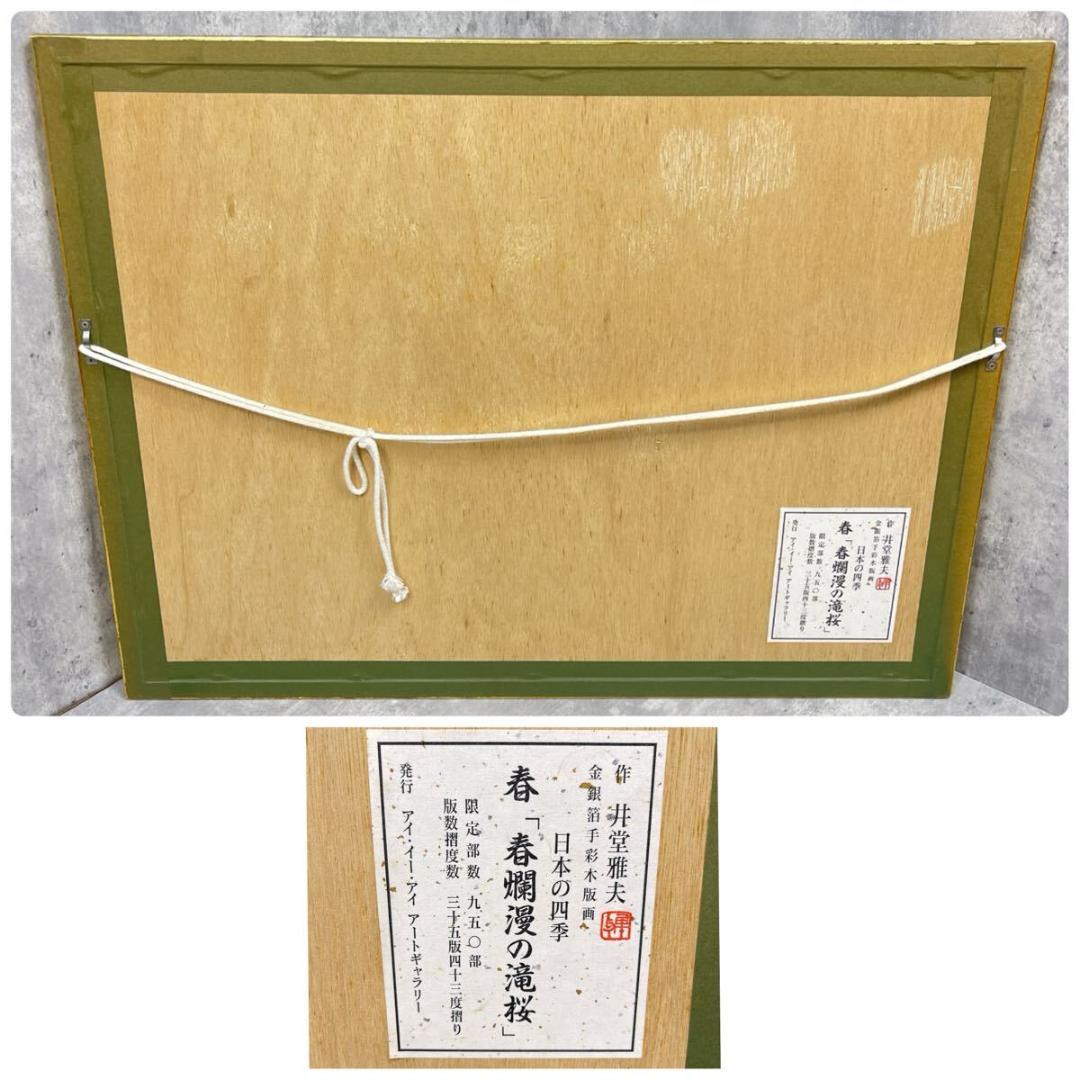 井堂雅夫 日本の四季 春 春爛漫の滝桜　金銀箔手彩木版画 額装 903/950