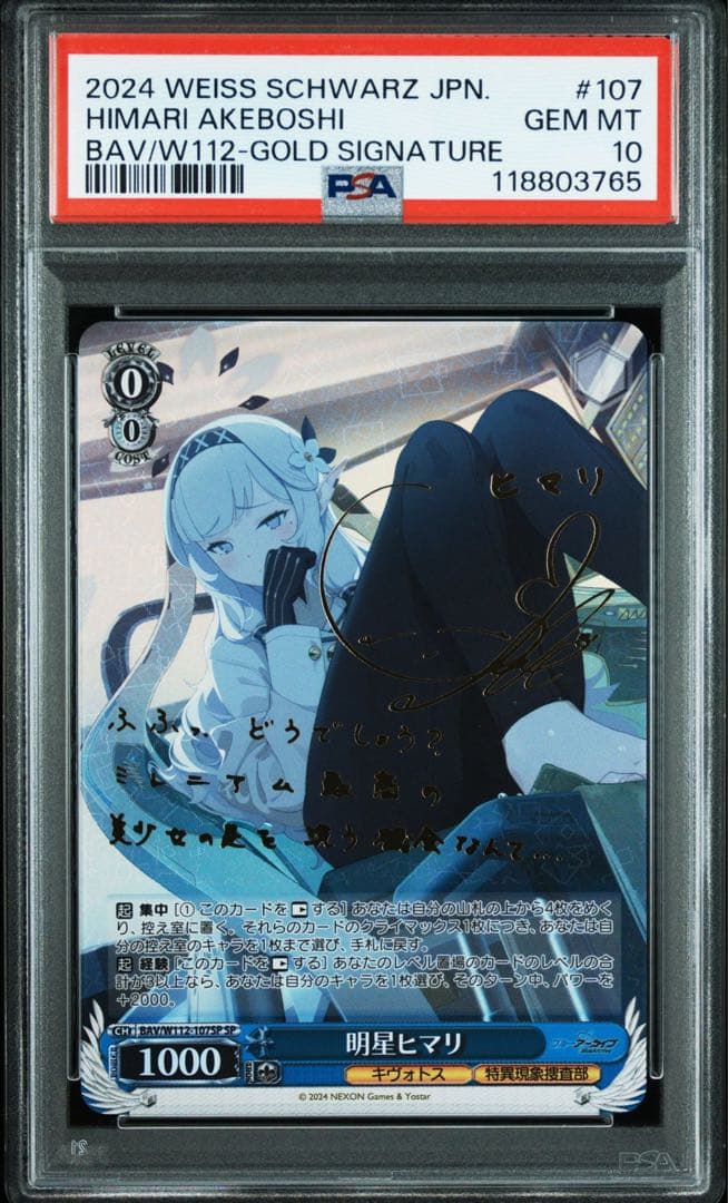 ヴァイスシュヴァルツ 明星ヒマリ PSA10