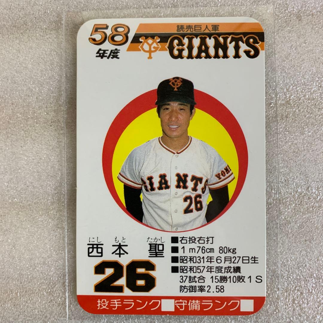 タカラのプロ野球ゲーム用のカード昭和58年読売巨人軍西本聖