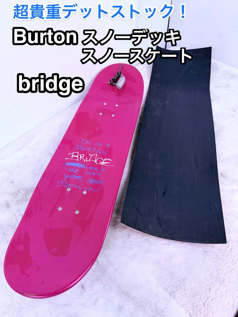 希少 BURTON スノーデッキ BRIDGE 未使用保管品 純正シート付