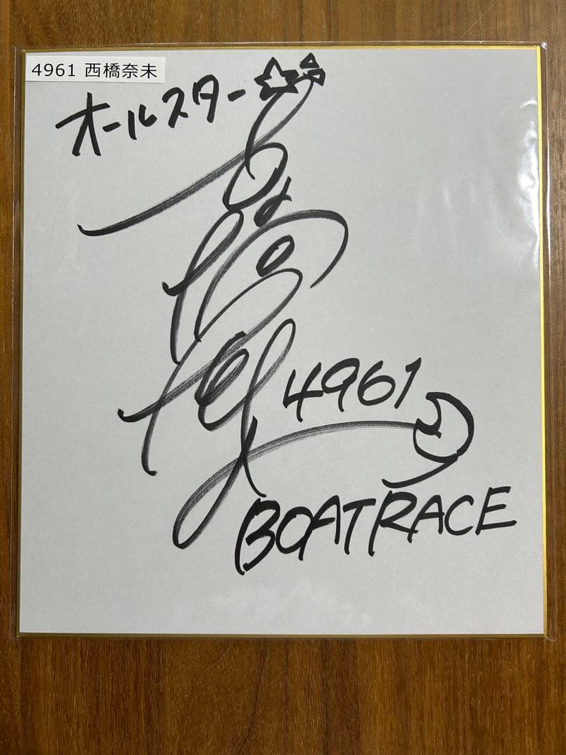 4961 西橋奈未 サイン色紙