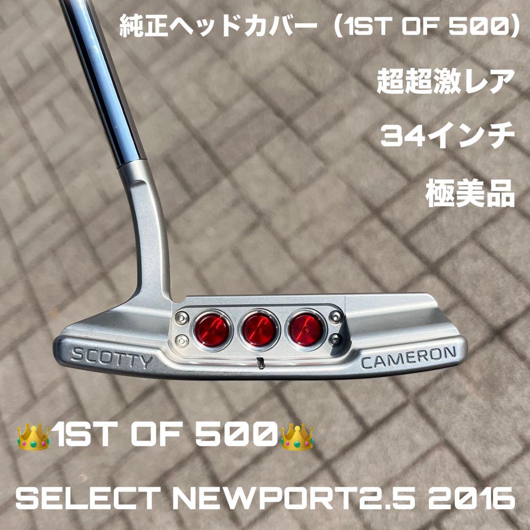 スコッティキャメロン セレクト ニューポート2.5 1ST OF 500 極美品