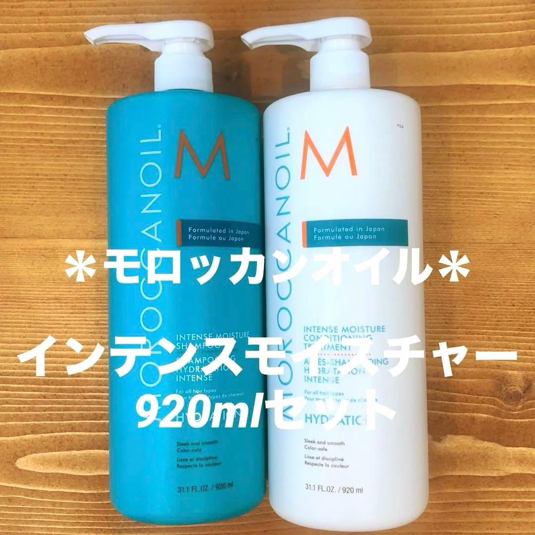 ＊モロッカンオイル ＊インテンスモイスチャーシャンプー&トリートメントセット♪