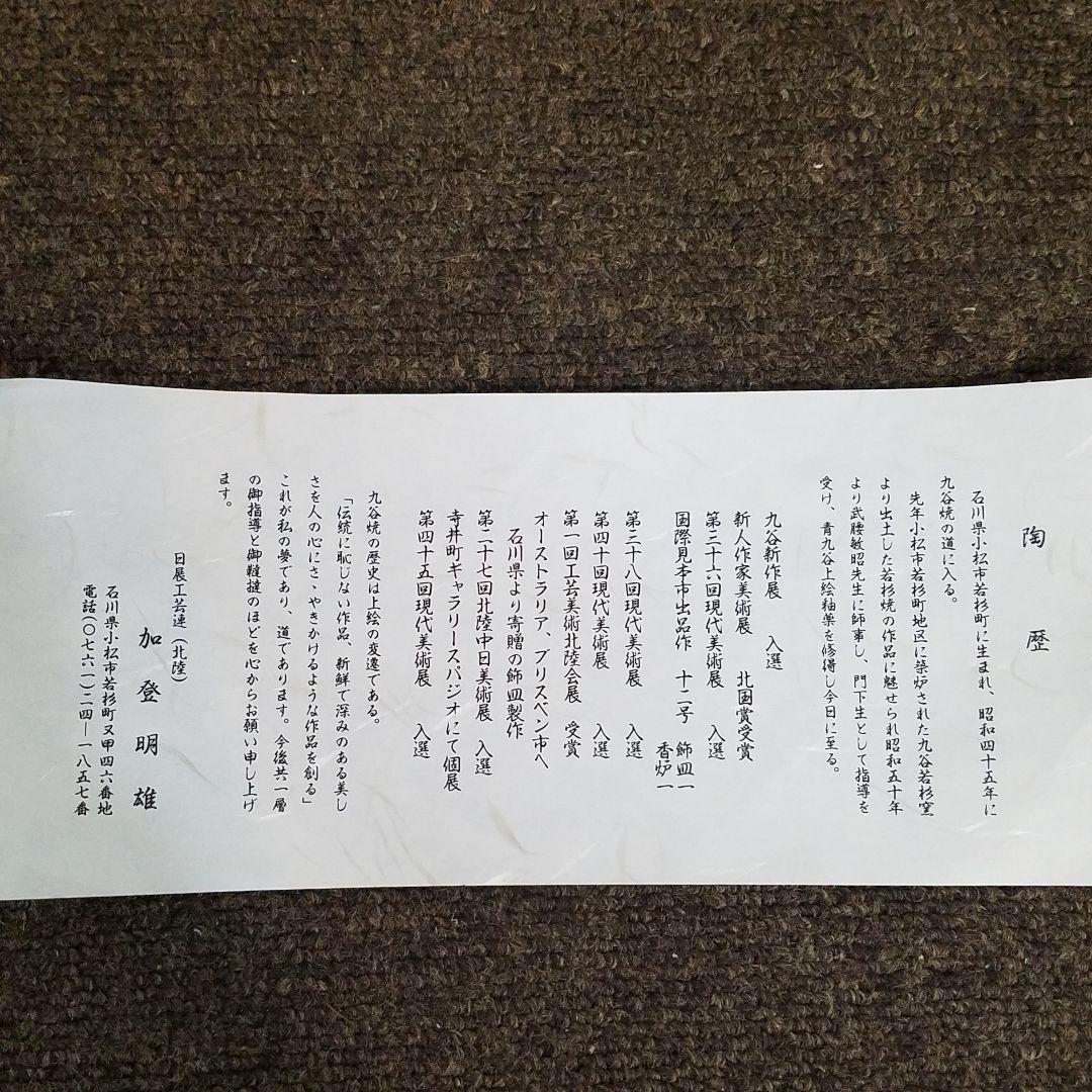 加登明雄 色絵 古九谷 瑞鶴図　飾皿　31㎝