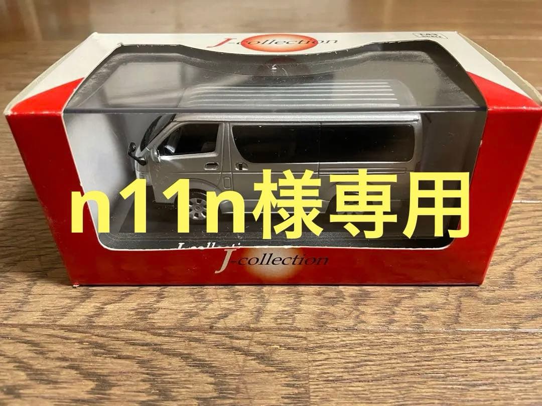 jコレクション　1/43 トヨタ　ハイエース　シルバー